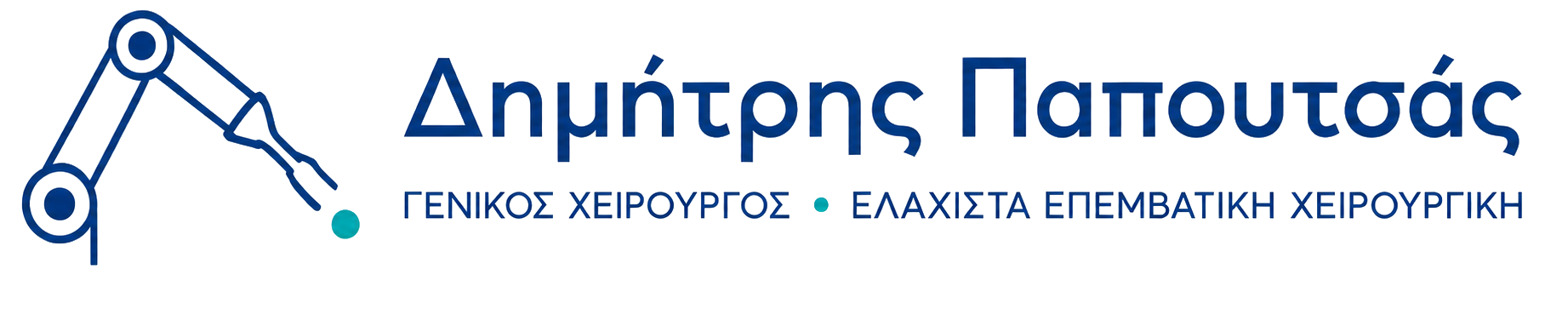 Δημήτρης Παπουτσάς